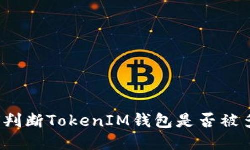 如何判断TokenIM钱包是否被多签?