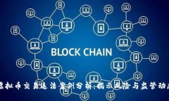 虚拟币交易违法案例分析：揭示风险与监管动态