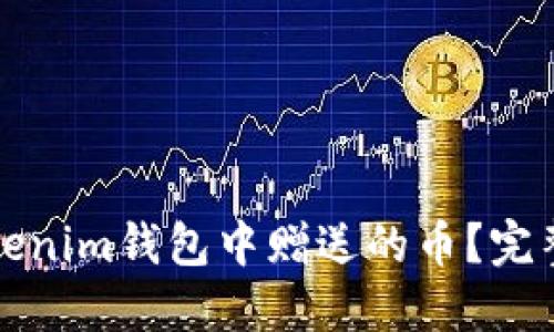 如何出售Tokenim钱包中赠送的币？完整指南与技巧