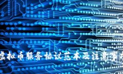 网络虚拟币服务协议范本及注意事项解析