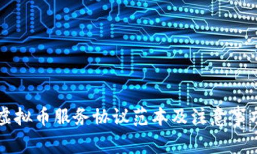 网络虚拟币服务协议范本及注意事项解析