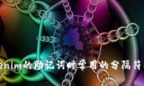 使用Tokenim的助记词时常用的分隔符及其解析