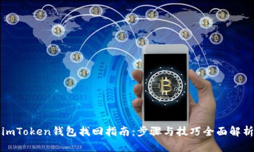 imToken钱包找回指南：步骤与技巧全面解析