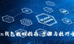 imToken钱包找回指南：步骤与技巧全面解析