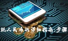 imToken提现人民币的详细指南：步骤与注意事项