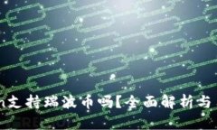 ImToken支持瑞波币吗？全面解析与用户指南