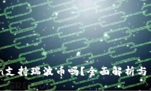 ImToken支持瑞波币吗？全面解析与用户指南