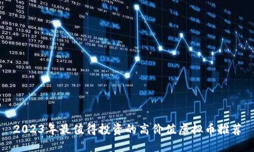 2023年最值得投资的高价值虚拟币推荐