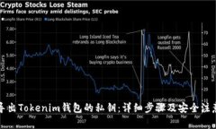 如何导出Tokenim钱包的私钥：详细步骤及安全注意