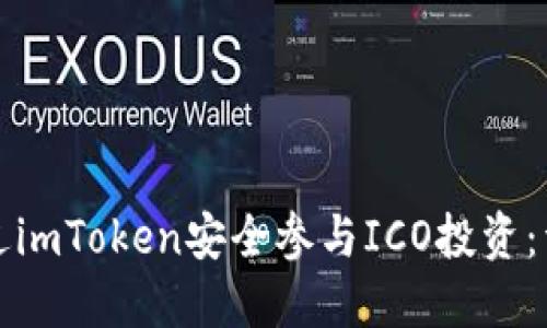 如何通过imToken安全参与ICO投资：详细指南