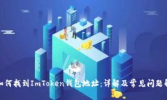 : 如何找到ImToken钱包地址：详解及常见问题解答