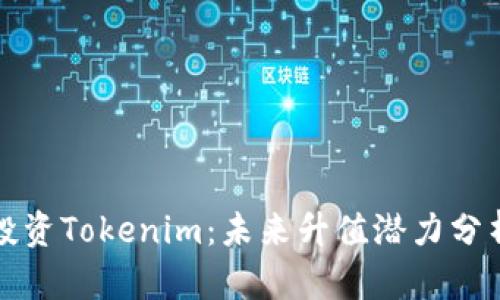 投资Tokenim：未来升值潜力分析