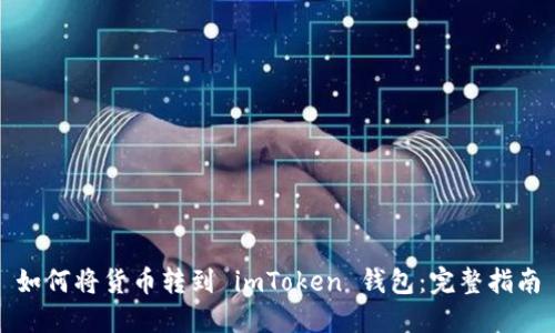 如何将货币转到 imToken 钱包：完整指南