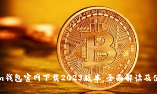 Tokenim钱包官网下载2023版本：全面解读及使用指南