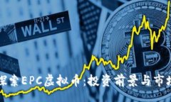 I. 深入探索EPC虚拟币：投资前景与市场分析