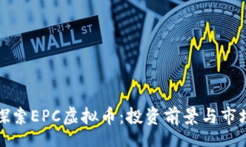 I. 

深入探索EPC虚拟币：投资前景与市场分析