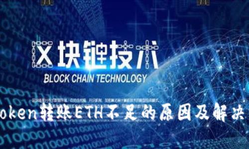 imToken转账ETH不足的原因及解决方案
