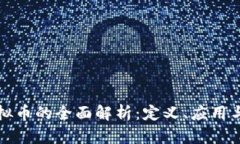 联盟链虚拟币的全面解析：定义、应用与未来发