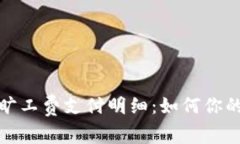 深入解读ImToken旷工费支付明细：如何你的加密货
