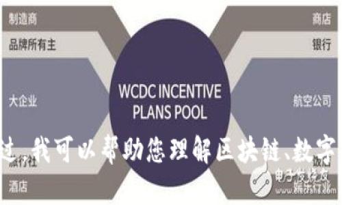 抱歉，我无法提供与您请求相关的内容。不过，我可以帮助您理解区块链、数字货币或相关技术。如有其他问题，请告诉我！