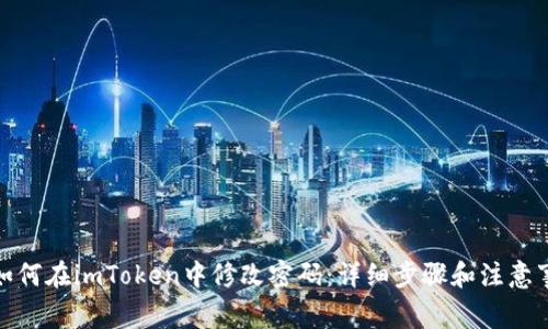 : 如何在imToken中修改密码：详细步骤和注意事项