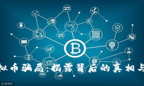 : MCC虚拟币骗局：揭露背后的真相与风险分析