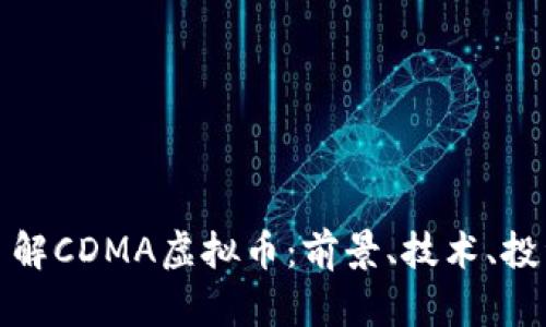 深入了解CDMA虚拟币：前景、技术、投资机会