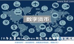 2018年免费的imToken钱包：全面解析与使用指南