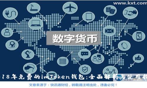 2018年免费的imToken钱包：全面解析与使用指南