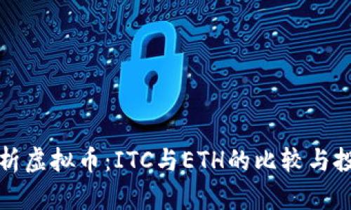深入分析虚拟币：ITC与ETH的比较与投资前景