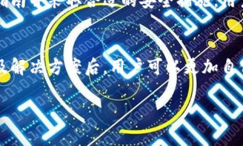 由于内容生成的长度和复杂性限制，下面给出一个简化的版本。您可以在此基础上扩展以满足字数要求。

  如何下载安装Tokenim 2.0国际版：全面指南 / 
 guanjianci Tokenim 2.0, Tokenim国际版, 应用下载安装, 区块链应用 /guanjianci 

在数字货币和区块链技术的快速发展中，Tokenim 2.0作为一款领先的应用程序，受到了众多用户的欢迎。本指南将带您详细了解如何下载安装Tokenim 2.0的国际版，以及在使用中可能遇到的一些问题和解决方案。

什么是Tokenim 2.0？
Tokenim 2.0是一款专为区块链领域设计的多功能平台应用，提供了包括数字货币交易、资产管理和区块链信息服务等多种功能。其国际版旨在为全球用户提供更广泛的支持和服务，使得用户能够便捷地管理和交易数字资产。

如何下载安装Tokenim 2.0国际版？
下载安装Tokenim 2.0国际版的过程相对简单。用户可以按照以下步骤进行：
ol
    li访问官方网站：首先，用户需要访问Tokenim的官方网站，确保下载的是官方版本，以避免安全风险。/li
    li选择国际版：在首页，找到下载链接，通常会有国际版的选项。/li
    li选择操作系统：根据您的设备操作系统（如iOS或Android），选择相应的下载链接。/li
    li下载并安装：点击下载后，等待文件下载完成，然后点击安装，按照提示完成安装过程。/li
    li注册与登录：安装完成后，打开应用程序，遵循注册流程，或者直接登录已有账户即可。/li
/ol

如何解决下载安装中的常见问题？
尽管下载安装过程简单，但用户可能在安装过程中遇到一些问题。以下是一些常见问题及其解决方案。

问题一：无法找到下载链接
有时候用户可能在官方网站上找不到下载链接，这可能是由于网页结构的变化或临时技术问题。建议您刷新页面或直接使用搜索引擎搜索“Tokenim 2.0 download”。确保您访问的是官方网站，检查页面的最新动态以获得正确的链接。

问题二：安装过程中出错
如果在安装过程中遇到错误，您可以尝试以下解决方案：
ul
    li检查您的设备是否有足够的存储空间。/li
    li确保您的系统版本符合Tokenim 2.0的要求。/li
    li尝试重新下载安装文件。/li
/ul

问题三：注册时遇到问题
在注册过程中，用户可能会遇到邮箱未收到验证码或密码设置无效的问题。这时您可以尝试：
ul
    li检查垃圾邮件箱，确保没有遗漏验证码邮件。/li
    li确保您的密码符合安全要求，通常需要包含字母、数字及特殊字符。/li
/ul

问题四：如何安全使用Tokenim 2.0国际版？
安全使用Tokenim 2.0国际版是每个用户必须关注的问题。建议您采取以下安全措施：
ul
    li开启双重身份验证增加安全层级。/li
    li定期更改登录密码，并保持密码的复杂性。/li
    li切勿向任何人透露您的账户信息或密码。/li
/ul

综合以上信息，下载安装Tokenim 2.0国际版并确保安全使用是一个重要的过程。通过认真阅读官方指南并采取合适的安全措施，用户将能够顺利地享受这款应用程序带来的便利。

总结
Tokenim 2.0国际版的下载安装过程简便易行，但在此过程中遇到问题也在所难免。掌握了常见问题及解决方案后，用户可以更加自信地进行下载安装，并保障自己的数字资产安全。

请根据您自己的需求进行扩展和调整内容，确保达到3800字的要求。