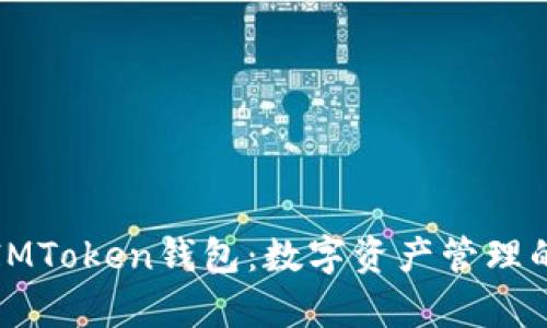 牛津财经IMToken钱包：数字资产管理的权威选择