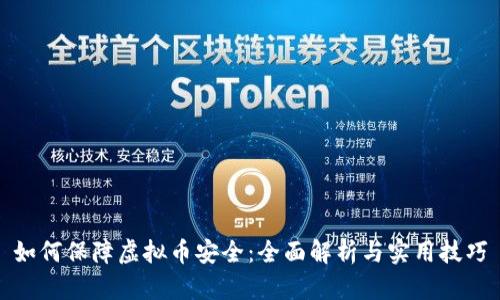 如何保障虚拟币安全：全面解析与实用技巧