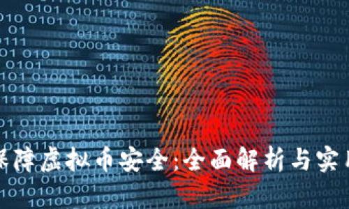 如何保障虚拟币安全：全面解析与实用技巧