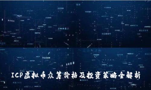 ICP虚拟币众筹价格及投资策略全解析