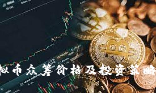 ICP虚拟币众筹价格及投资策略全解析