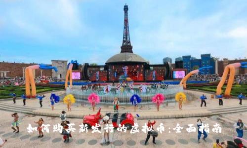 如何购买新发行的虚拟币：全面指南