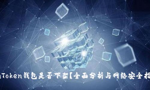 imToken钱包是否下架？全面分析与网络安全指南