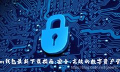 Tokenim钱包最新下载指南：安全、高效的数字资产