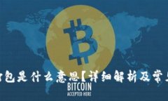 imToken打包是什么意思？详细解析及常见问题解答