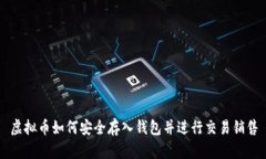 虚拟币如何安全存入钱包并进行交易销售