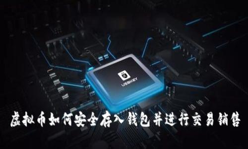 虚拟币如何安全存入钱包并进行交易销售