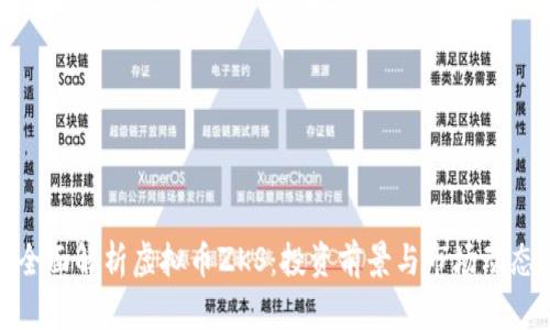 全面解析虚拟币ZKS：投资前景与市场动态