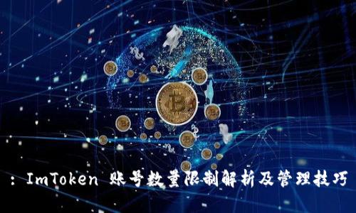 : ImToken 账号数量限制解析及管理技巧