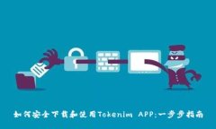 如何安全下载和使用Tokenim APP：一步步指南