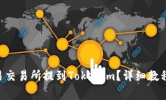 如何将TRX从欧易交易所提到Tokenim？详细教程与常