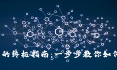 imToken 充旷工费的终极指南：一步步教你如何高效