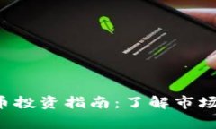 江西鹰潭虚拟币投资指南：了解市场趋势，投资