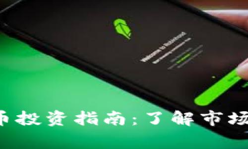 江西鹰潭虚拟币投资指南：了解市场趋势，投资策略