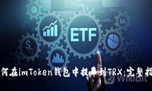 如何在imToken钱包中提币到TRX：完整指南